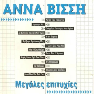 Anna Vissi - Megales Epityhies BEST OF - 14 Songs / Greek Music CD NM - Picture 1 of 2