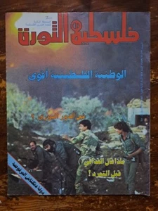 Arabic Magazine Palestine Revolution Falestine Al Thawra 1983 مجلة فلسطين الثورة - Picture 1 of 1