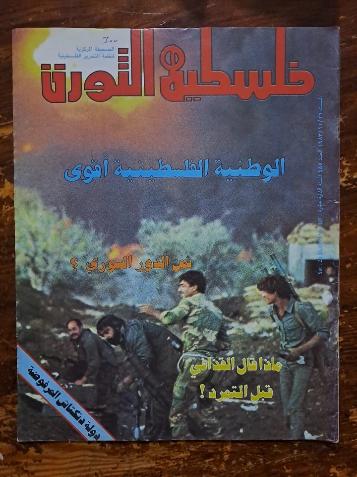 Arabic Magazine Palestine Revolution Falestine Al Thawra 1983 مجلة فلسطين الثورة - Image 1 of 1