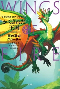 Wings of Fire #3 von Tui T. Sutherland Japanische Ausgabe Buch - Bild 1 von 1