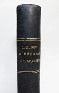 1916 Russia СБОРНИК АРМЯНСКОЙ ЛИТЕРАТУРЫ Collection of ARMENIAN LITERATURE Gorky - Picture 1 of 12