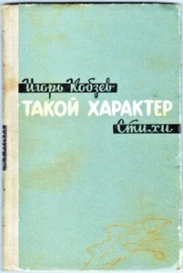 1960 Igor Kobzev SUCH A CHARACTER ТАКОЙ ХАРАКТЕР Verses in Russian - Bild 1 von 4