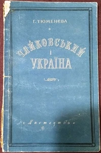 Sowjetisch Ukrainisches Buch, Pjotr Tschaikowsky und Ukraine, Tjumenew, UdSSR, 1955 - Bild 1 von 7