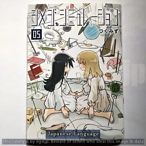 Shimeji Simulation Vol.5 Japanese Manga Comic Book Tsukumizu Comic Cune - Picture 1 of 4