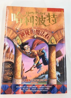 Harry Potter and the Philosopher's Stone (Complex Chinese Text) - GOOD  COND - - Image 1 of 4