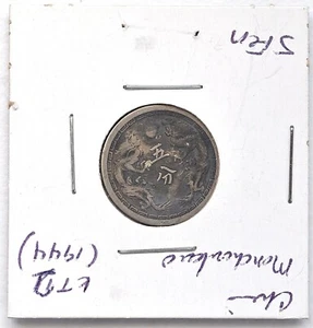 1935 China Manchukuo 5 Cents / 1 Chiao Y-8 XF 康德二年满洲国伍分钱币 - Picture 1 of 4