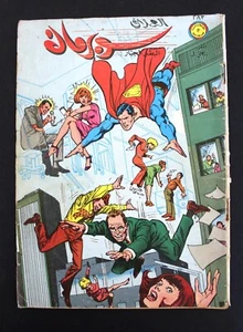 Superman Libanese Arabic العملاق Comics 1982 Nr. 283 سوبرمان كومكس - Bild 1 von 1