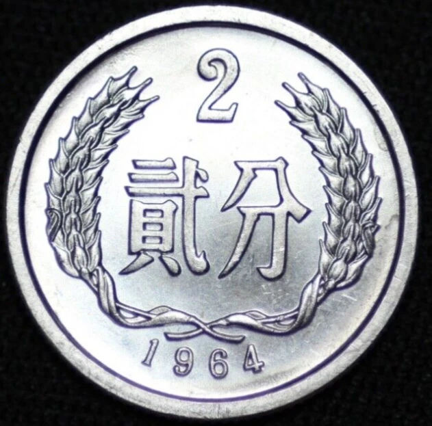 1979 2 Fen Republic of China Coins for People | eBay