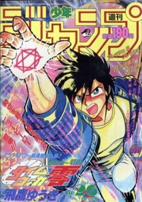 Weekly Shonen Jump 1991 No.26 Time Walker Zero 1st Episode front color page JP - Image 1 of 4