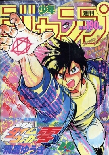 Weekly Shonen Jump 1991 No.26 Time Walker Zero 1st Episode front color page JP - Image 1 of 4