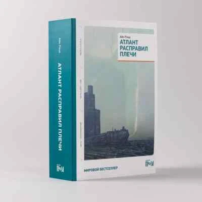 Атлант расправил плечи Айн Рэнд Ayn Rand Atlas Shrugged Book in Russian