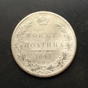 1847 - 50 Kopeks (Poltina) Old Russian SILVER Imperial Coin - Original - Picture 1 of 3