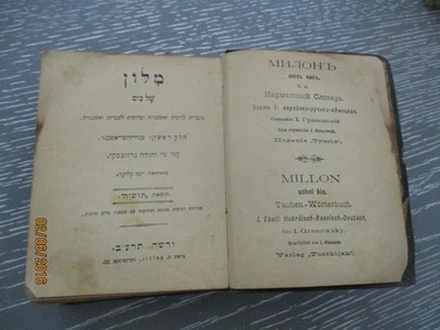 Pocket dictionary, Hebrew - Russian - German, I. Grasowsky, Tushia, Warsaw, 1912 - Image 1 of 4