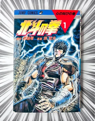 [1984 Prima Edizione] FIST of THE NORTH STAR Vol 1 MANGA Anime a fumetti giap... - Immagine 1 di 4