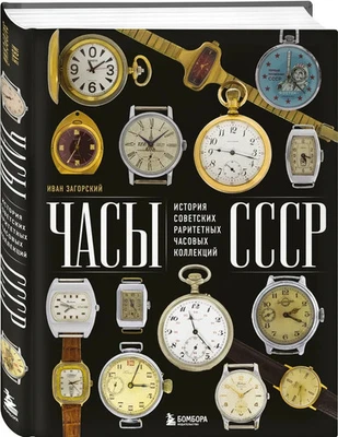 Часы СССР. История советских раритетных часовых коллекций - Image 1 of 4