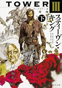 The Dark Tower Vol.3-2 : Stephen King (Japanese, Paperback) Kadokawa Bunko - Imagen 1 de 1