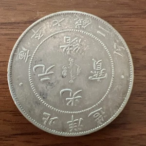 1908 China Pei Yang Silver Dragon Dollar Coin - Picture 1 of 6