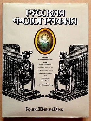 RUSSIAN PHOTOGRAPHY Middle of the 19th-early 20th century Photo Book Ed. 1996 RR - Photo 1/4