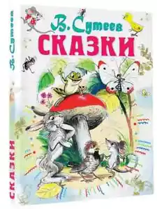 Сказки Сутеев Владимир Suteev Fairytales Book in Russian - Picture 1 of 13
