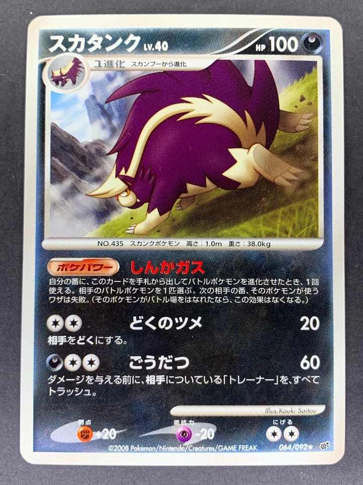 Skuntank 064/092 Intense Fight in the Destroyed Sky Japanese Pokémon Card - Image 1 of 1