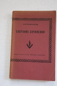 Мандельштам, О. Собрание сочинений / под ред. и со вступ. ст. Г.П. Струве и Б.А. - Picture 1 of 2
