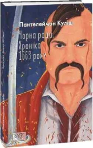 Чорна рада. Хроніка 1663 року Book in Ukrainian - Picture 1 of 4
