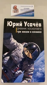 SIGNED ~ Dnevnik Kosmonavta by Yuriy Usachev ~ SIGNED ~ VTG BOOK - Picture 1 of 6