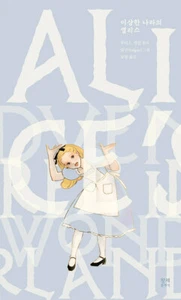 Alice’s Adventures in Wonderland - Korean with Illustration Edition 이상한 나라의 앨리스 - Imagen 1 de 12