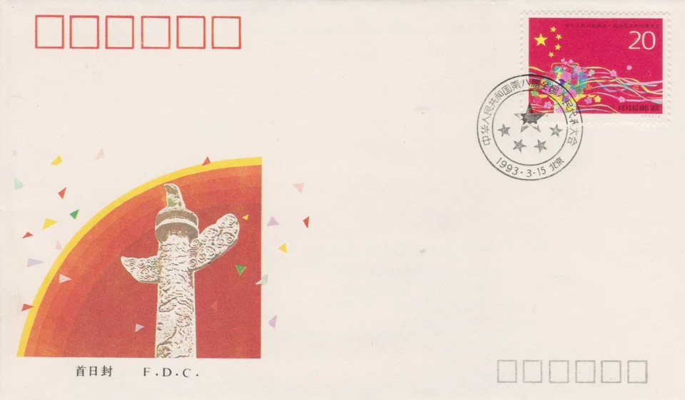 Mazuma *S184 China FDC 1993-4 The 8th. National Congress - Image 1 of 2