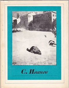 USSR 1975 - Book Album "Sergey Ivanov" (Сергей Иванов) Series: Russian artists - Imagen 1 de 6