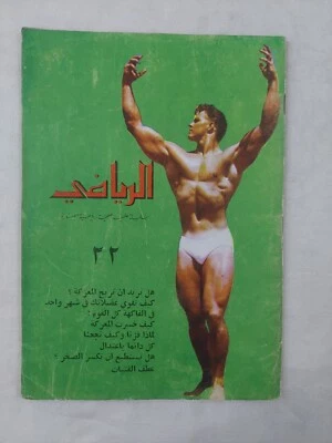 Arabic Illustrated Sport Magazine Al-Riyadi THE SPORTIVE 22 Bodybuilding الرياضي - Image 1 of 4