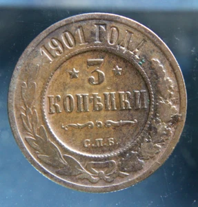 Russia, 3 kopeks, 1901, copper coin - Picture 1 of 2