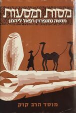מסות ומעות [Essays and Journeys] / Manfred Lehmann / Hebrew