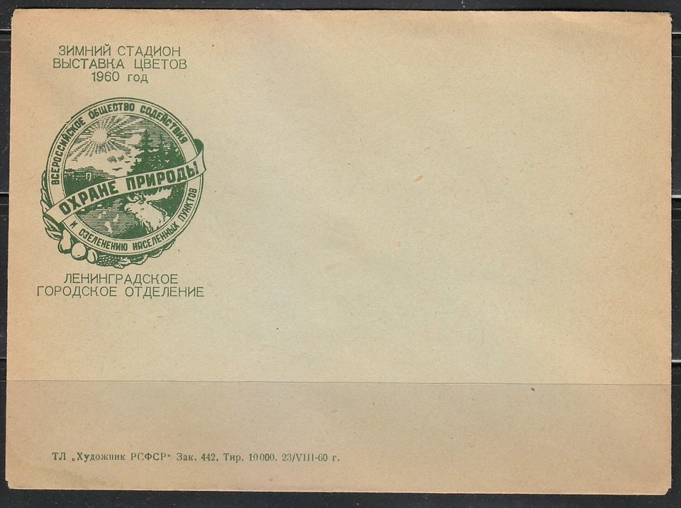 Soviet Russia 1960 mint cover Flowers exhibition in Leningrad Deer & Forest RARE - Image 1 of 2