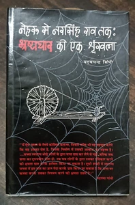NEHRU SE NARSIMHA RAO AK: BHRASHTACHAR KI EK SHRINKHALA POR PADAMCHANDRA SINGHI - Imagen 1 de 17