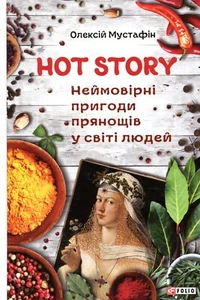 Buch in ukrainischer heißer Geschichte. Неймовірні пригоди прянощів у світі людей Олексій М - Bild 1 von 12