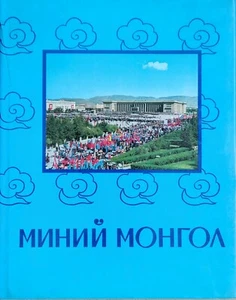 МИНИЙ МОНГОЛ MY MONGOLIA PHOTO ALBUM 1976 УЛААНБААТАР ULAANBAATAR PROPAGANDA - Foto 1 di 24