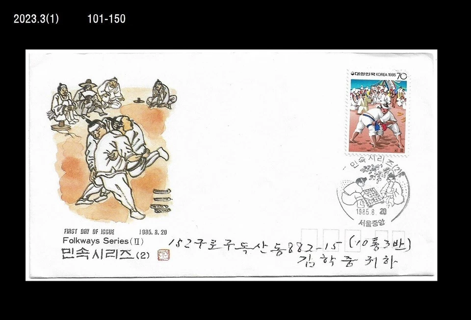 Korean Folkway,Traditional Wrestling,Janggi Game,Oriental Chess,Korea 1985 FDC - Image 1 of 1