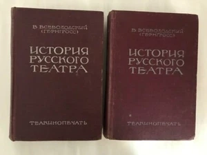 1929 История Русского Театра- Всеволодский; Russian Theater- V. Vsevolodsky; 2vs - Picture 1 of 12
