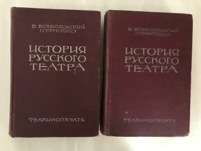 1929 История Русского Театра- Всеволодский; Russian Theater- V. Vsevolodsky; 2vs - Image 1 of 4