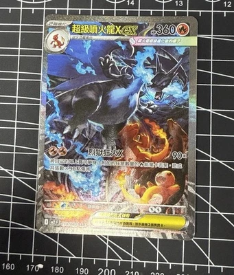 Mega Charizard X ex SAR 110/080 M2 Inferno X - Traditional Chinese Stock on hand - Image 1 of 2