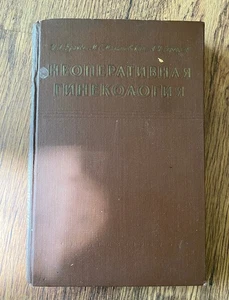 ✨ LIVRE VINTAGE URSS 1957 • "Gynécologie Non Opératoire" • Manuel Médical Rétro - Picture 1 of 17