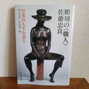 Chuuyou Sato Handwerker der Skulptur spricht über ein realistisches Leben Tadayoshi - Bild 1 von 6
