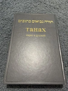 תורה נביאים כתובים, Танах, Иврит И Русский,Russian Hebrew Tanach, Brand New - Picture 1 of 18