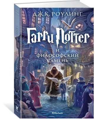 Гарри Поттер и Философский камень Harry Potter and the Sorcerer's Stone Russian - Image 1 of 4