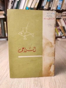 1970 Christian Patristica Patrology الراعي باترولوجي الباترولوجي علم الآبائيات ⭐ - Picture 1 of 18