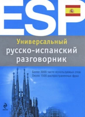 Универсальный Pусско-Испанский Pазговорник (Trade Paperback / Like Brand New) - Image 1 of 4