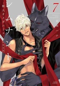 Rest Jujin Omegaverse #7 limitierte Auflage | JAPAN BL Comic Buch Manga Jungen Liebe - Bild 1 von 1