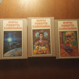 Роберт Хайнлайн.  Миры Роберта Хайнлайна 3 книги.   Russisch 1992. - Bild 1 von 5