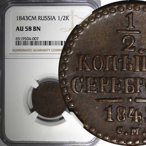 RUSSIA Nicholas I Copper 1843 CM 1/2 Kopek Suzun Mint NGC AU58 BN C# 143.4 (07) - Picture 1 of 5